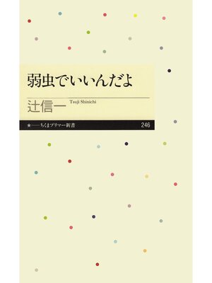 cover image of 弱虫でいいんだよ